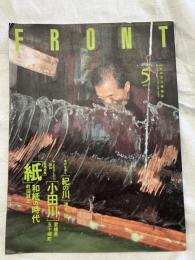 FRONT  　水の文化情報誌　　１９９０年５月号
