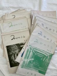 みやのうら（大牟田市・三井三池旧坑口・機関誌）　　２９冊一括