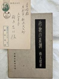 作歌の基調　