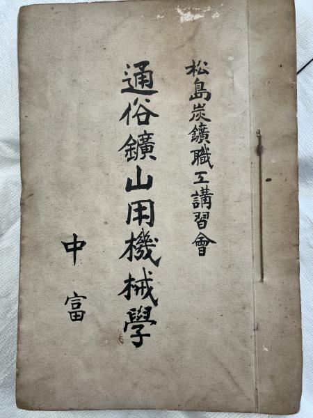 墨東綺譚の汽車・煙草・本(佐々木桔梗・大野秋紅) / 古雅書店