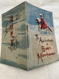 法螺先生　　The Adventures of Baron Munchausen