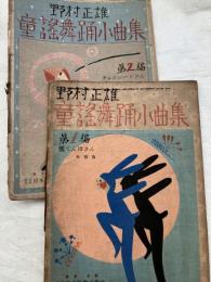 童謡舞踊小曲集　第一・二編　一括