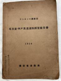 ワトキンス調査団　名古屋・神戸高速道路調査報告書