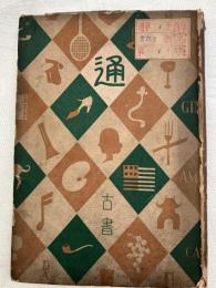 古書通　　（通叢書）