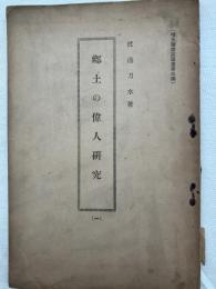 郷土の偉人研究（一）