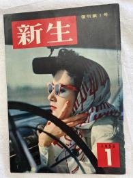 新生　　復刊第１号