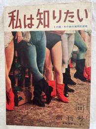 私は知りたい　　　創刊号