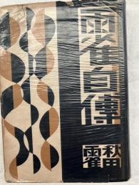 雨雀自伝