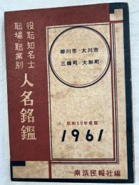人名銘鑑　　栁川・大川・三橋・大和