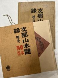 支那山水隨縁