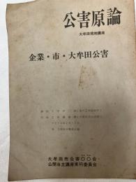 公害原論　大牟田現地講座　　企業・市・大牟田公害