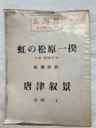 玄海派　第十四集