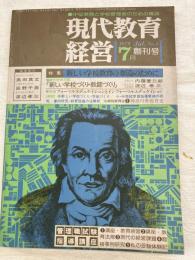 現代教育経営　　創刊号