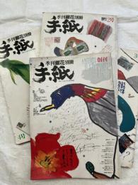 手紙　　言葉と字と絵の雑誌　　季刊・銀花別冊　　創刊より４冊揃
