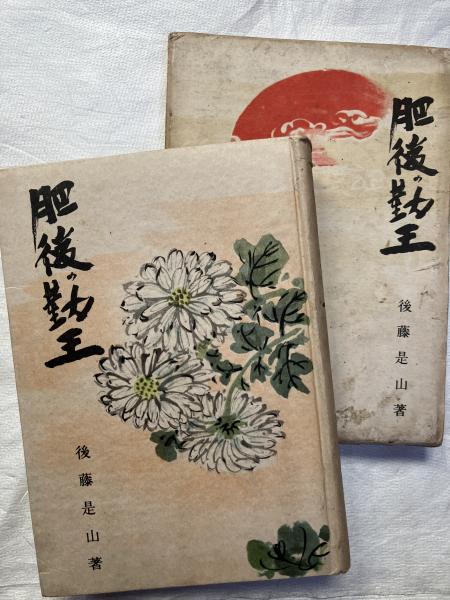 独特な 肥後の勤王(後藤是山) / 古本、中古本、古書籍の通販は「日本の 文化、民俗