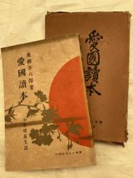 愛国読本