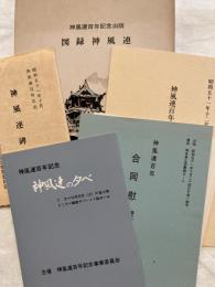 神風連百年　　、図録・合同慰霊祭　他