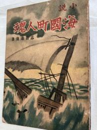 小説　海国町人魂
