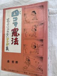 四コマ憲法　　笑っていられないマンガ集