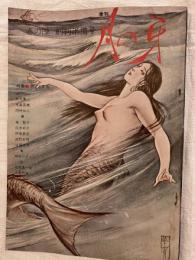 季刊　月の牙　　春の陣　創刊準備号