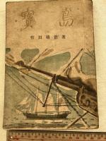 寶島　　　少年少女世界名作文庫