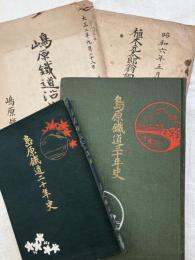 島原鉄道二十年史・三十年史　他２点