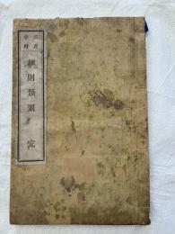 成産会社　細則類聚　　（筑後・福島）