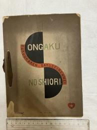 修養会音楽ノ栞　　ONGAKU NO SHIORI