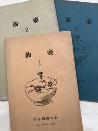 油壷　　３冊