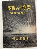 冷戦の十字架　　間諜秘録より