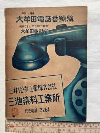 私製　大牟田電話番号簿