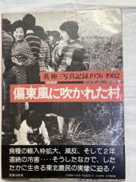 偏東風（ヤマセ）に吹かれた村  英伸三写真記録1976-1982