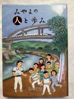 みやまの人と歩み