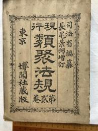 現行　類聚法規　第貳巻