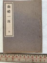 曲禮一班　全