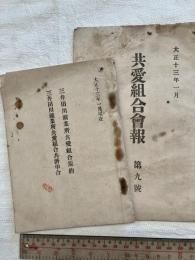 三井田川鉱業所共愛組合規約・共済申合。　会報九号　一括