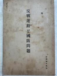 反戦運動と国防問題