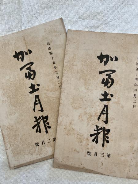 生まれのブランドで 墨東綺譚の汽車・煙草・本(佐々木桔梗・大野秋紅) 古雅書店 / 和書