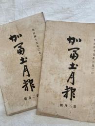 加冨土月報　　２冊