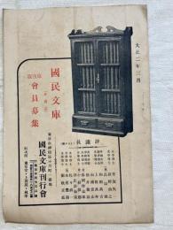 国民文庫　内容見本・販売案内パンフ