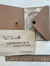 丸型万能計算尺　付・使用法各種換算諸記録