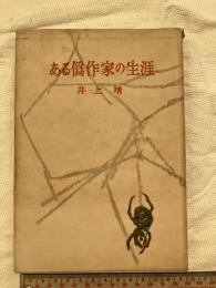 ある偽作家の生涯