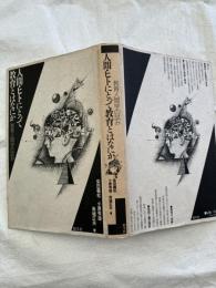 人間・ヒトにとって教育とはなにか　　教育人間学の試み