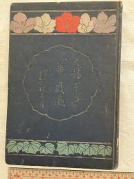 井伊蓉峰　脚本集　　「人情」「華厳瀧」「娘節用」