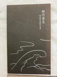 銀河蒼茫　　野村秋介獄中句集