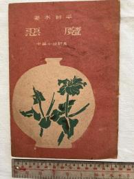 悪魔　　中編小説新書４