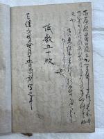 古池見聞随筆　（八女・福島、小池花鸚の記録）