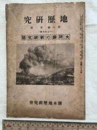 大阿蘇の新研究号　　地歴研究第８篇第１号