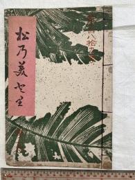 松乃みどり　　（久留米・私家版）
