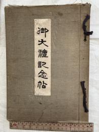 御大禮記念帖